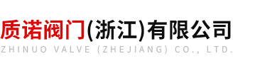 質(zhì)諾閥門(mén)（浙江）有限公司